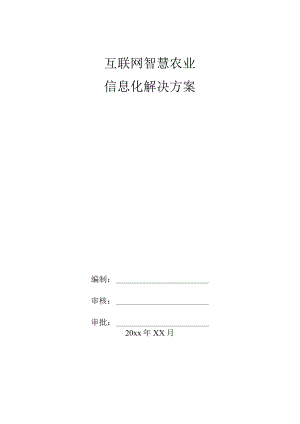 互联网智慧农业信息化解决方案.docx