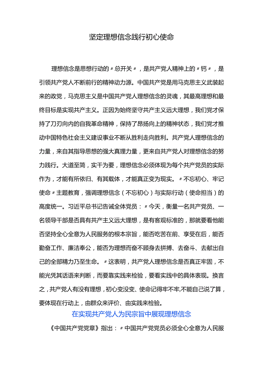 坚定理想信念践行初心使命.docx_第1页