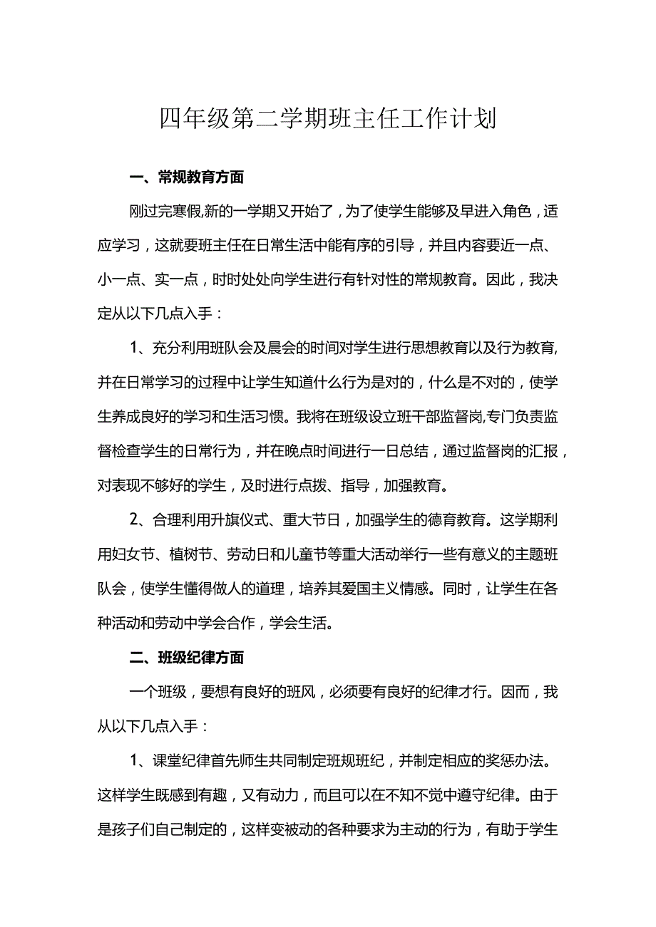 四年级第二学期班主任工作计划.docx_第1页