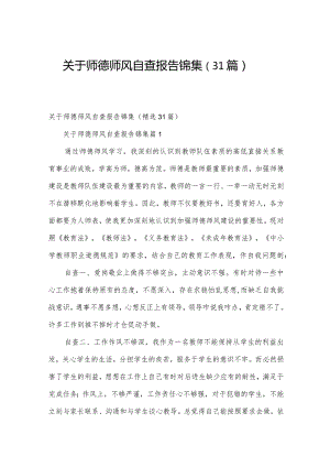 关于师德师风自查报告锦集（31篇）.docx