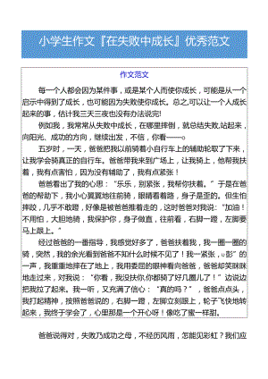 小学生作文在失败中成长优秀范文.docx