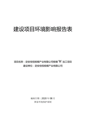 定安信恒槟榔产业有限公司槟榔初加工项目 环评报告.docx