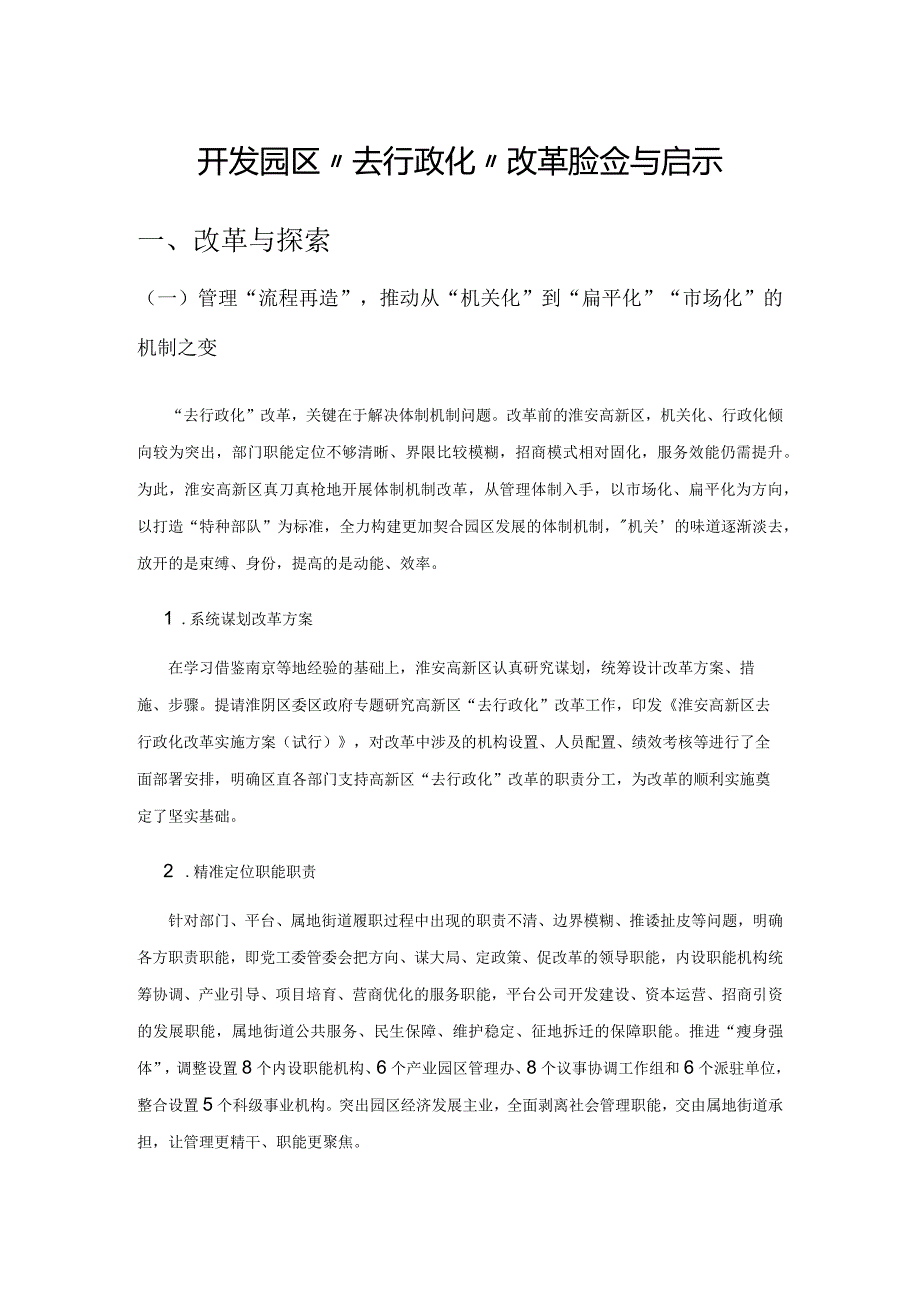 开发园区“去行政化”改革的经验与启示.docx_第1页