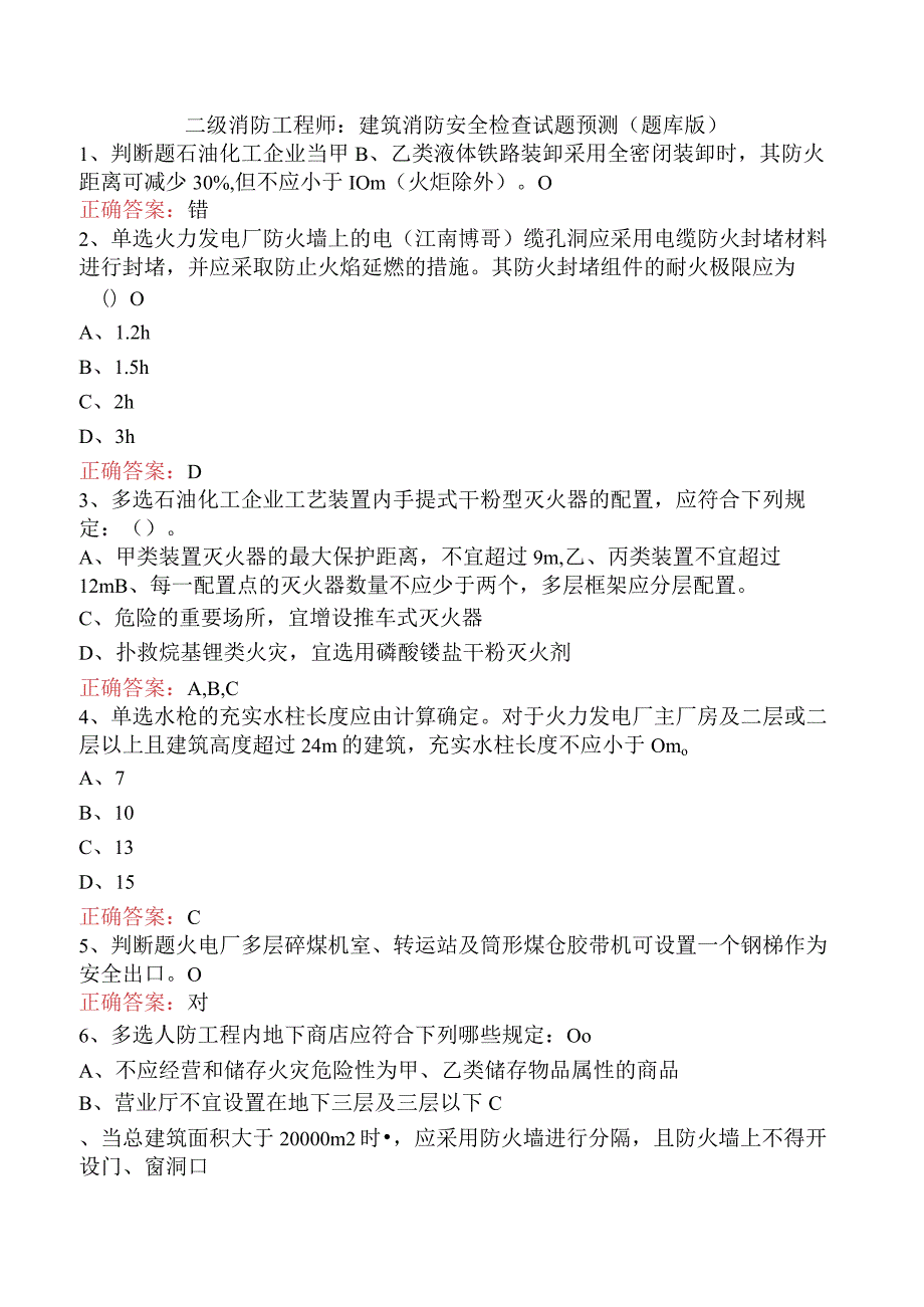 二级消防工程师：建筑消防安全检查试题预测（题库版）.docx_第1页