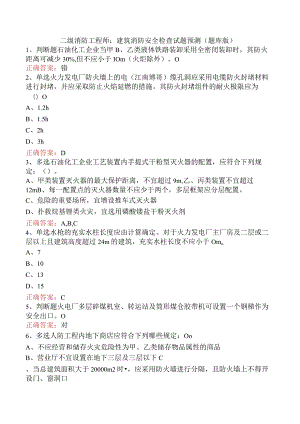 二级消防工程师：建筑消防安全检查试题预测（题库版）.docx