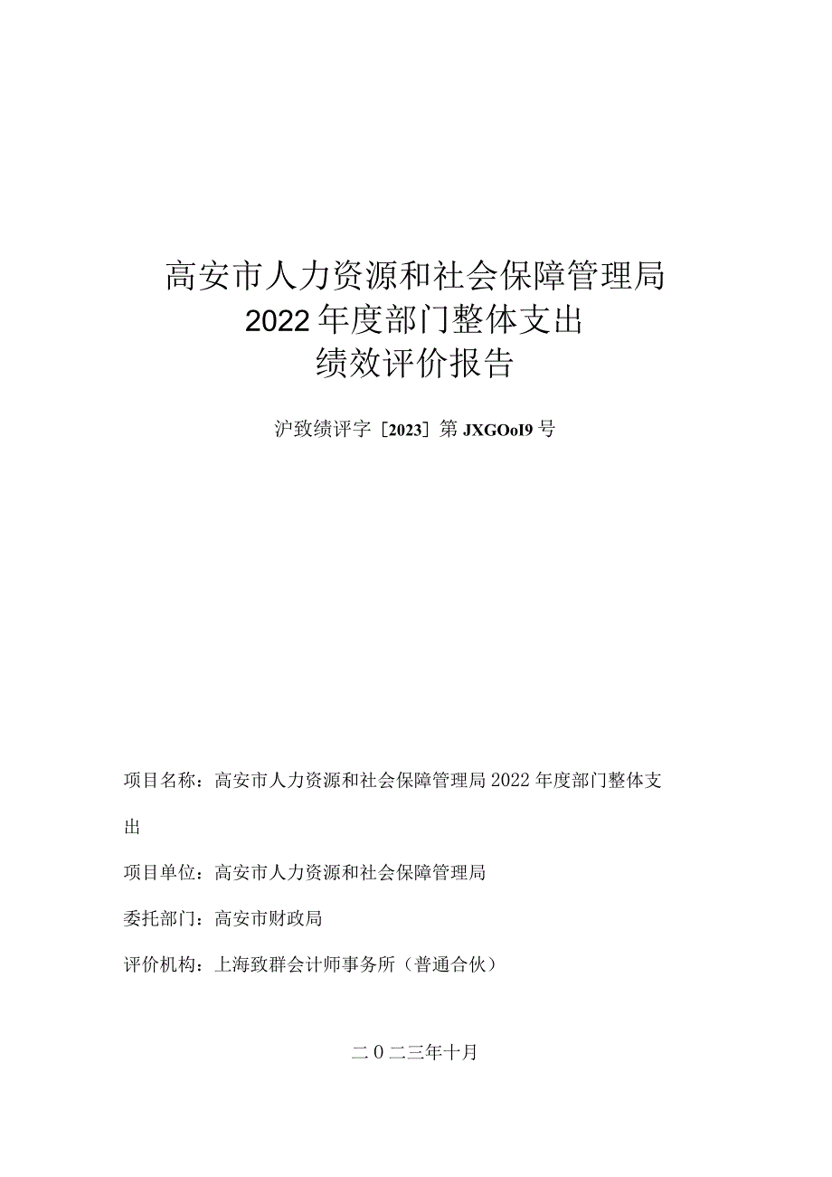 高安市人力资源和社会保障管理局2022年度部门整体支出绩效评价报告.docx_第1页