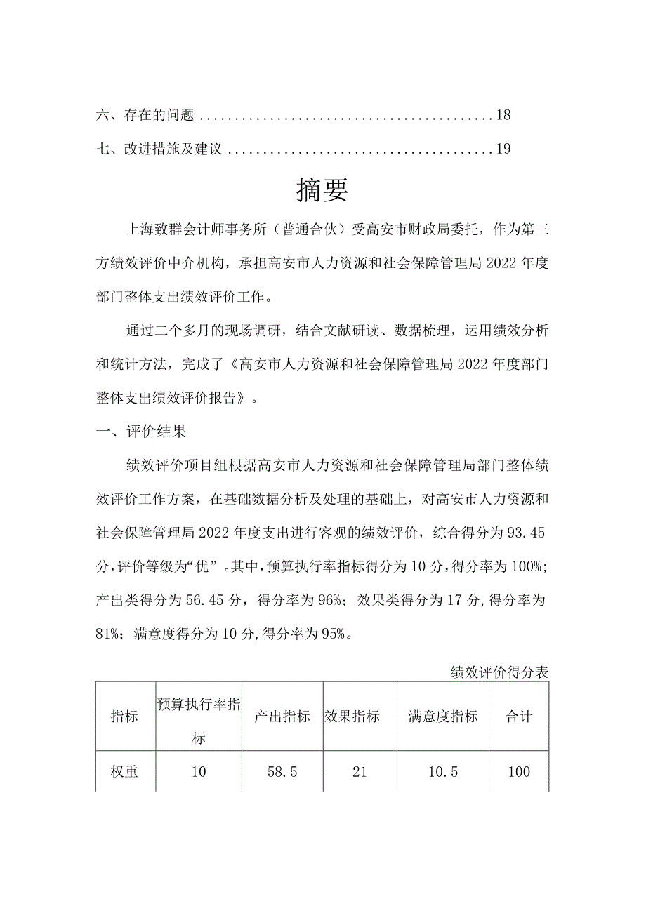 高安市人力资源和社会保障管理局2022年度部门整体支出绩效评价报告.docx_第3页