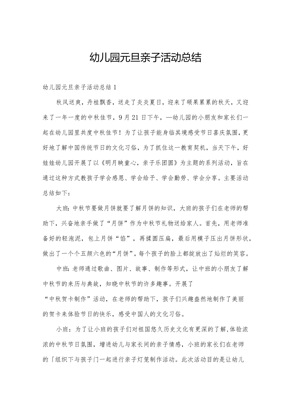 幼儿园元旦亲子活动总结.docx_第1页