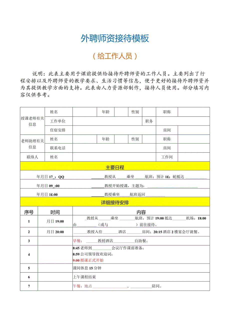 外聘师资接待模板（工作人员用）.docx_第1页