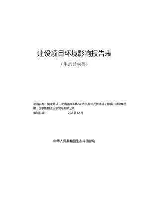 国家能源集团海南临高64MW农光互补光伏项目（修编） 环评报告.docx