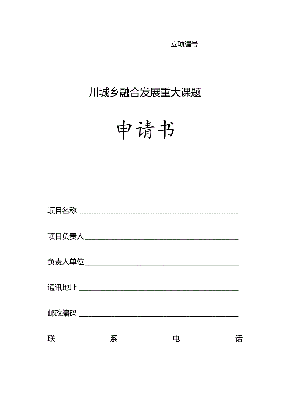 立项四川城乡融合发展重大课题申请书.docx_第1页