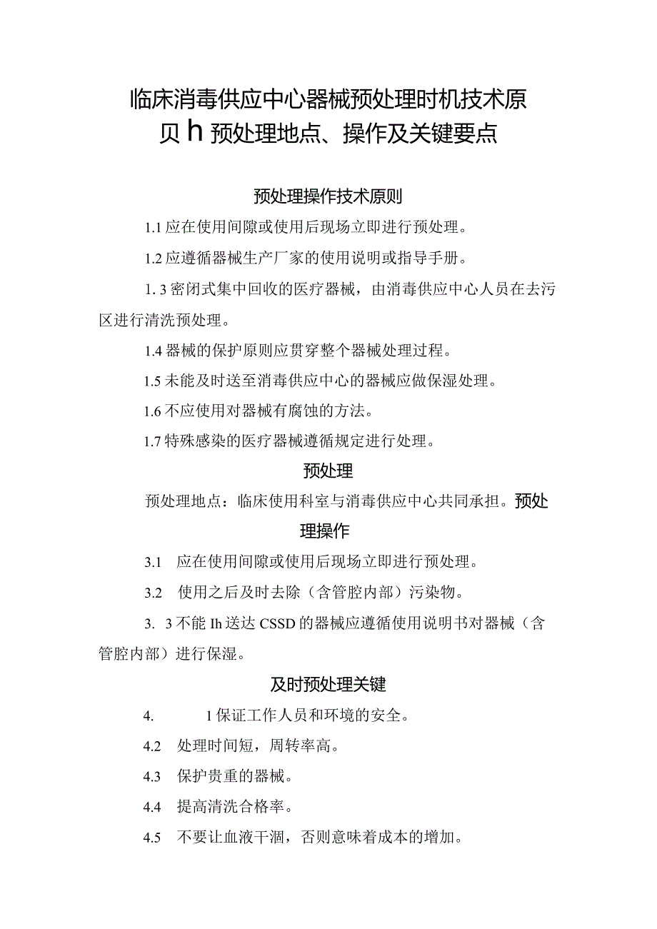 临床消毒供应中心器械预处理时机技术原则、预处理地点、操作及关键要点.docx_第1页