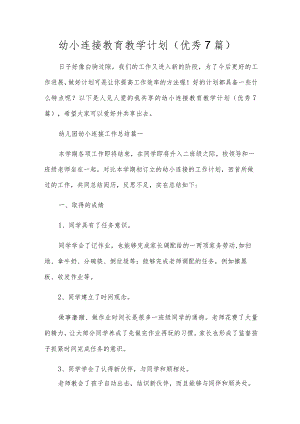 幼小衔接教育教学计划（优秀7篇）.docx