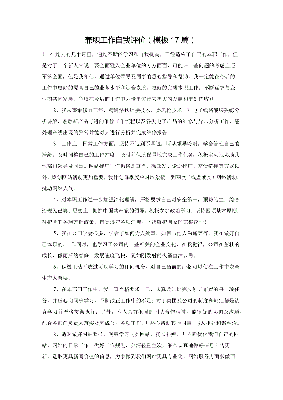 兼职工作自我评价（模板17篇）.docx_第1页