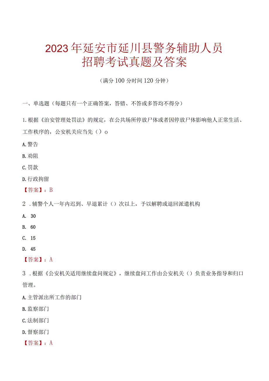 延安延川县辅警招聘考试真题2023.docx_第1页