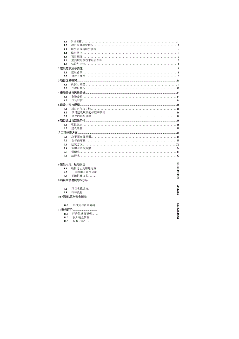 株洲市南方公司南华一村棚户区改造项目建议书.docx_第1页