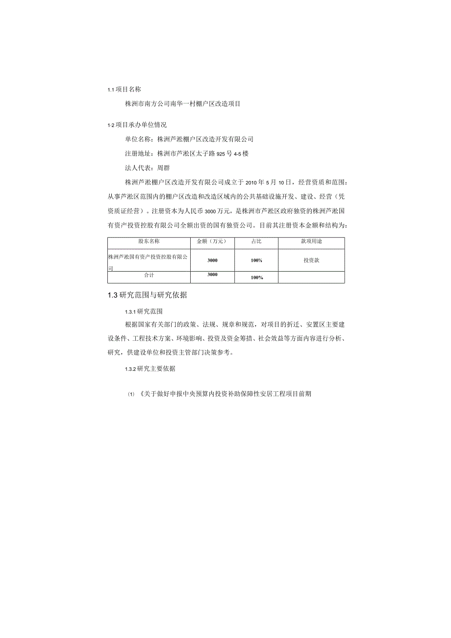 株洲市南方公司南华一村棚户区改造项目建议书.docx_第3页