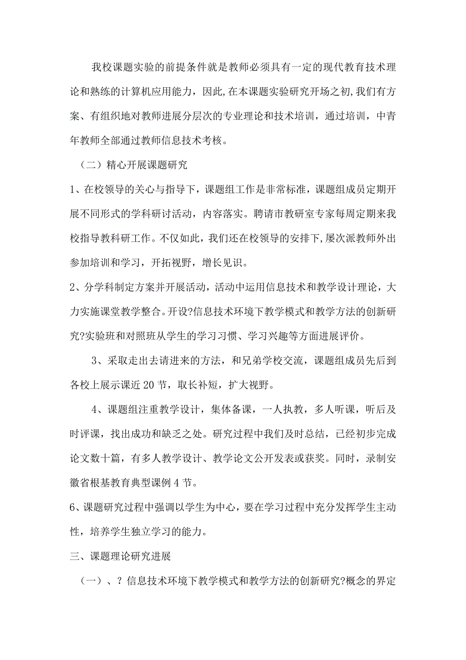 中期报告 信息技术环境下教学形式和教学方法的创新设计研究.docx_第3页