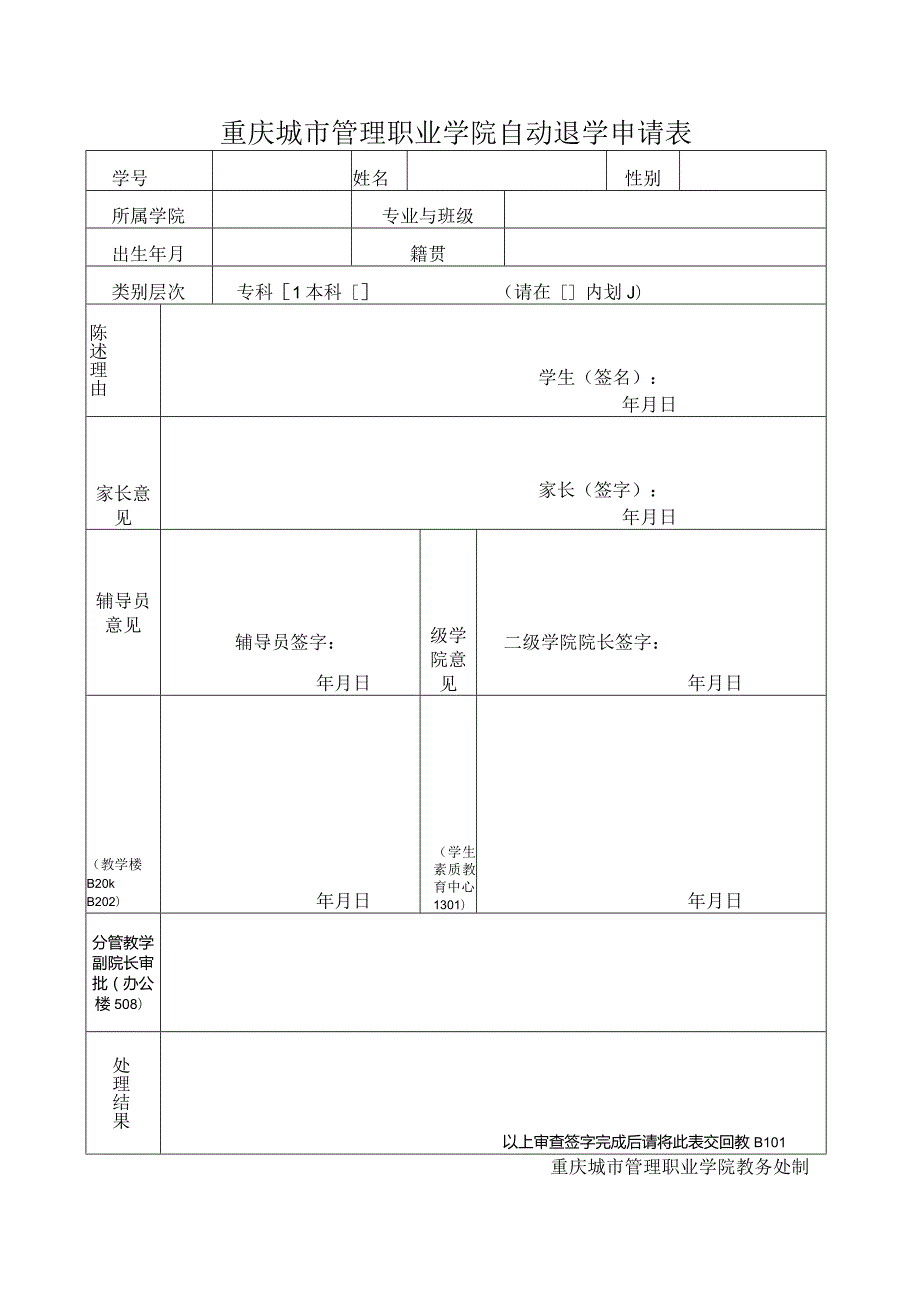 重庆城市管理职业学院自动退学申请表.docx_第1页