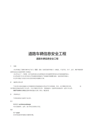 2024道路车辆信息安全工程.docx