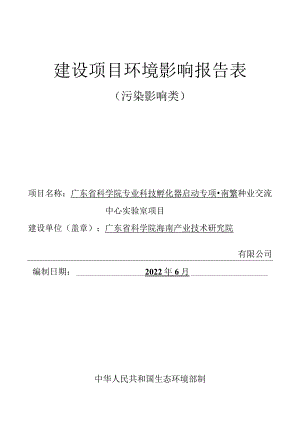 广东省科学院专业科技孵化器启动专项-南繁种业交流中心实验室项目 环评报告.docx