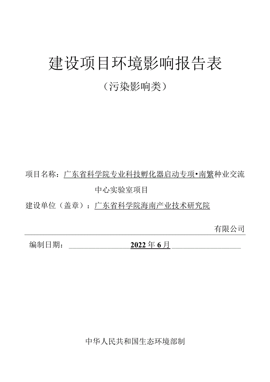 广东省科学院专业科技孵化器启动专项-南繁种业交流中心实验室项目 环评报告.docx_第1页