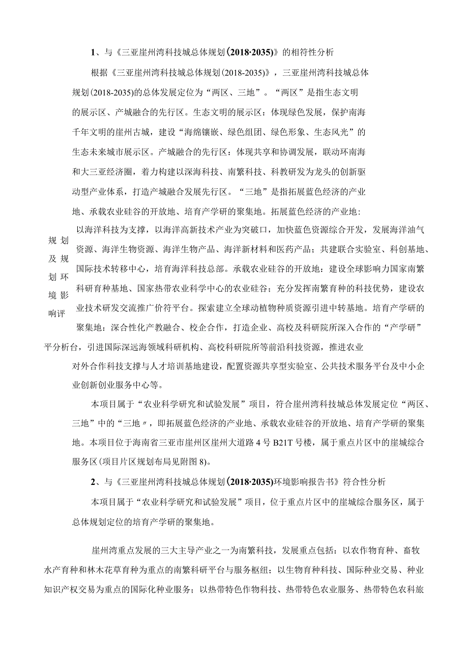 广东省科学院专业科技孵化器启动专项-南繁种业交流中心实验室项目 环评报告.docx_第3页