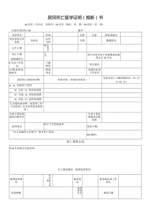 居民死亡医学证明（推断）书-死亡调查记录表.docx