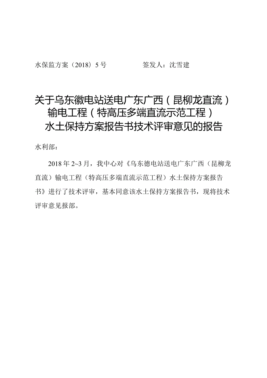 乌东德电站送电广东广西（昆柳龙直流）输电工程（特高压多端直流示范工程）水土保持方案技术评审意见.docx_第1页