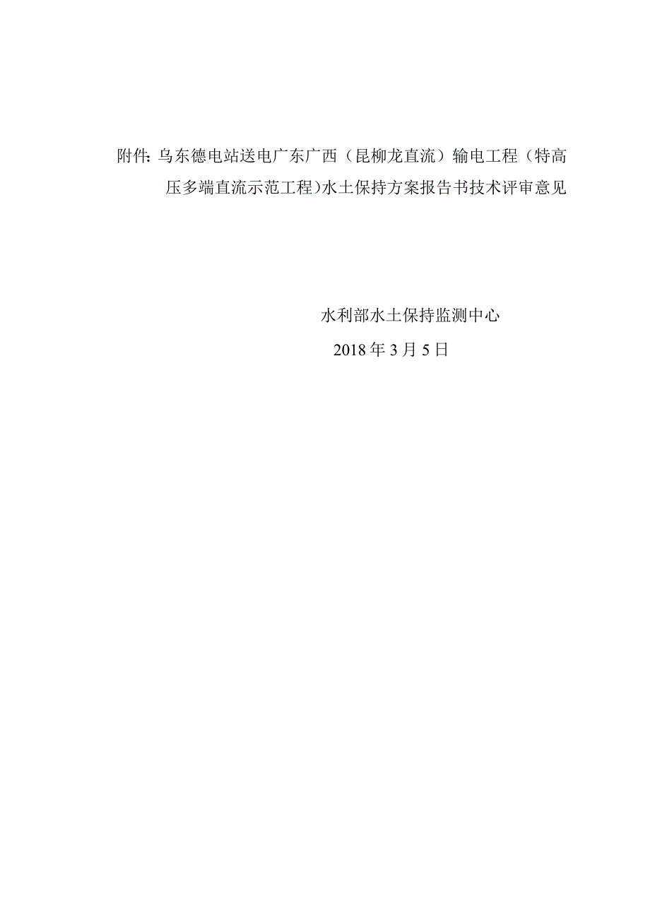 乌东德电站送电广东广西（昆柳龙直流）输电工程（特高压多端直流示范工程）水土保持方案技术评审意见.docx_第2页