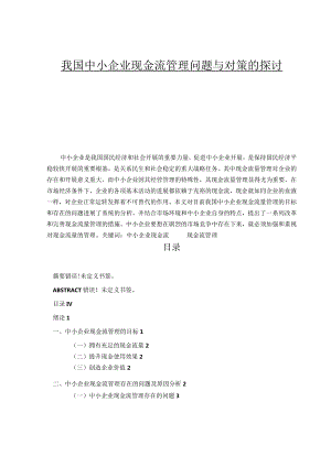 我国中小企业现金流管理问题及对策的探讨.docx