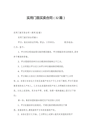 实用门面买卖合同（32篇）.docx