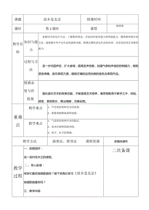 人教版五年级下册音乐故乡是北京教案.docx