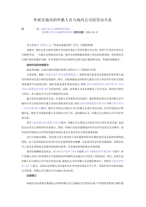 外派至境内的外籍人员与境内公司的劳动关系.docx