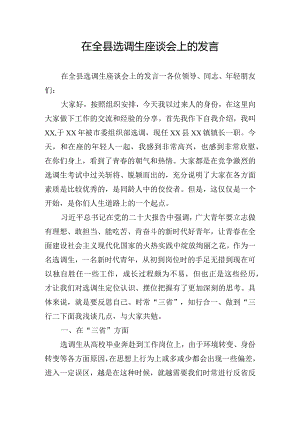 在全县选调生座谈会上的发言.docx