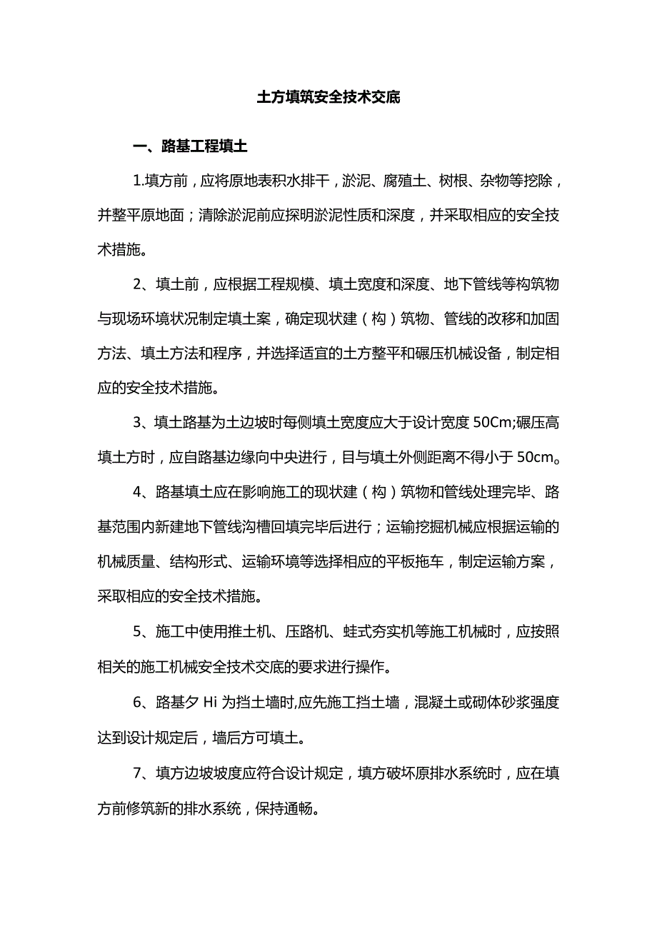 土方填筑安全技术交底.docx_第1页