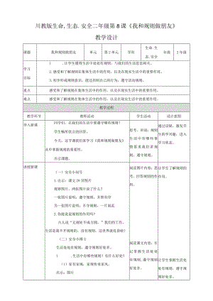 川教版二年级《生命.生态.安全》下册第8课《我和规则做朋友》教学设计.docx
