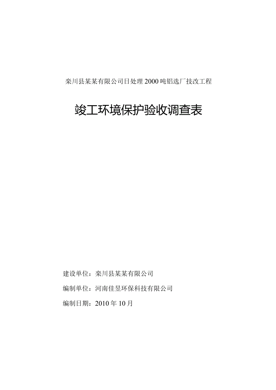 栾川县某某有限公司日处理2000吨钼选厂技改工程竣工环境保护验收调查表.docx_第1页