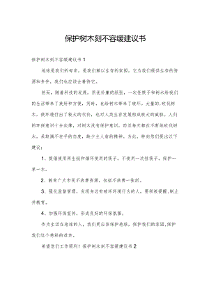 保护树木刻不容缓建议书.docx