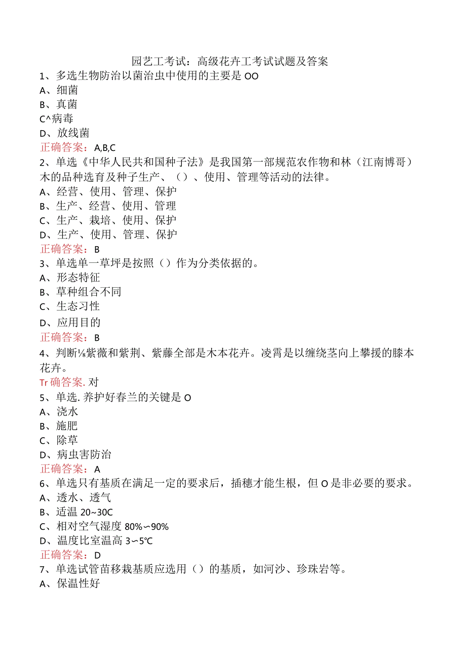 园艺工考试：高级花卉工考试试题及答案.docx_第1页