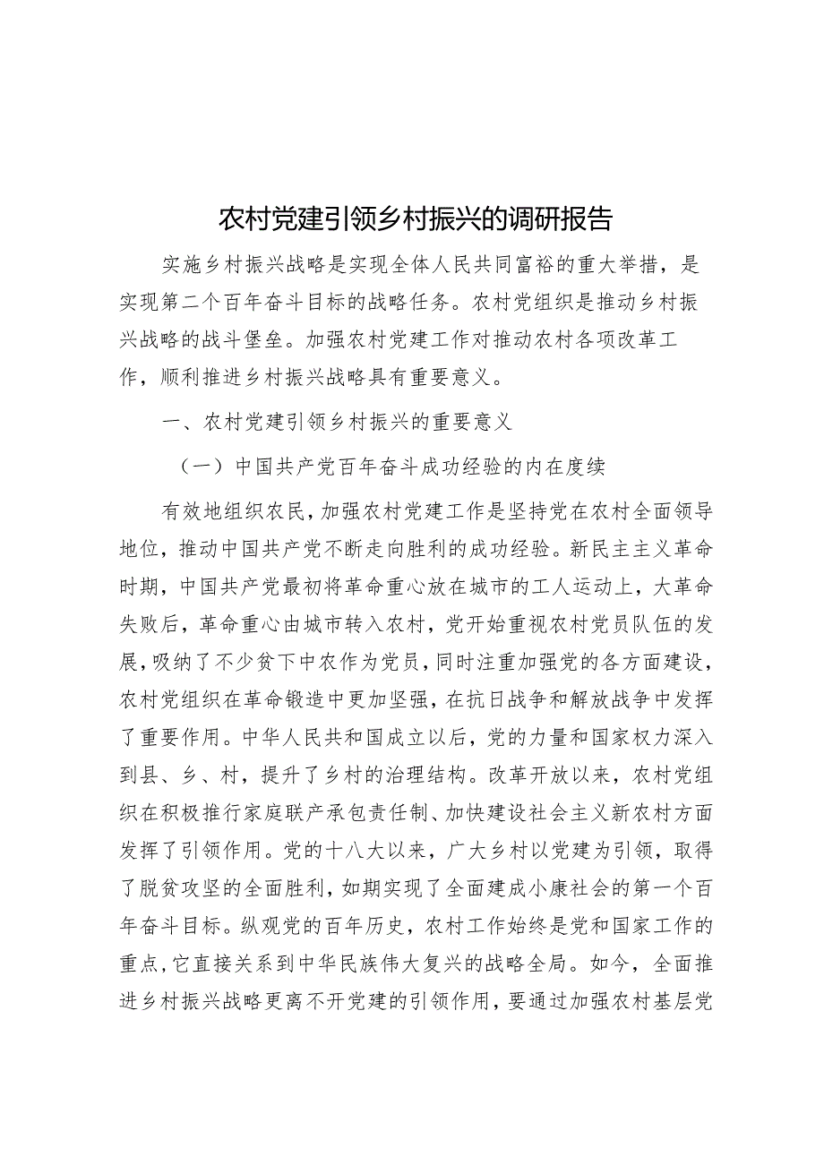 农村党建引领乡村振兴的调研报告【 】.docx_第1页