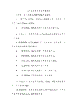 六年级常用四字词语带意思.docx