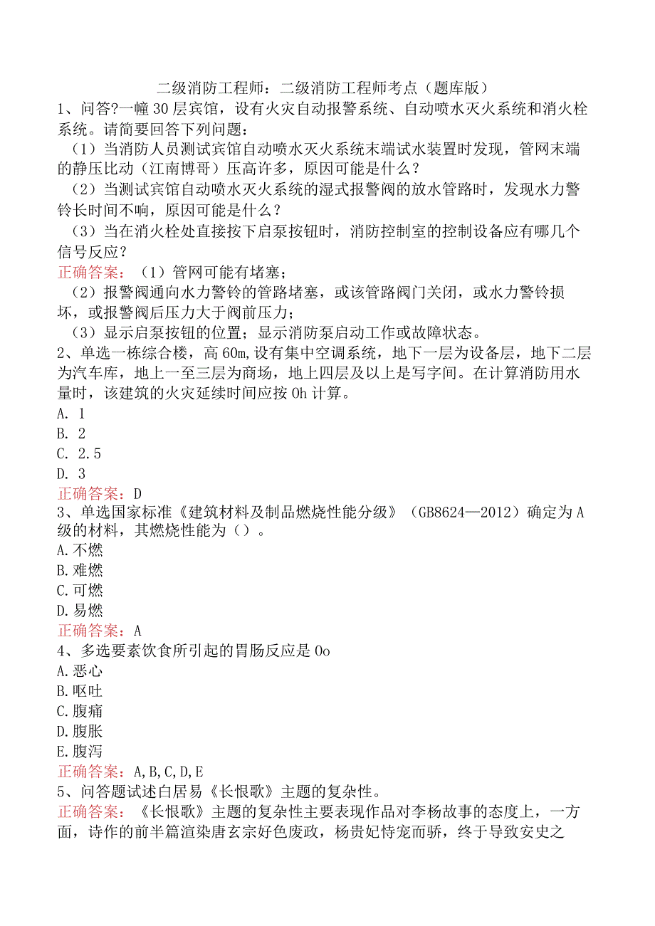 二级消防工程师：二级消防工程师考点（题库版）.docx_第1页