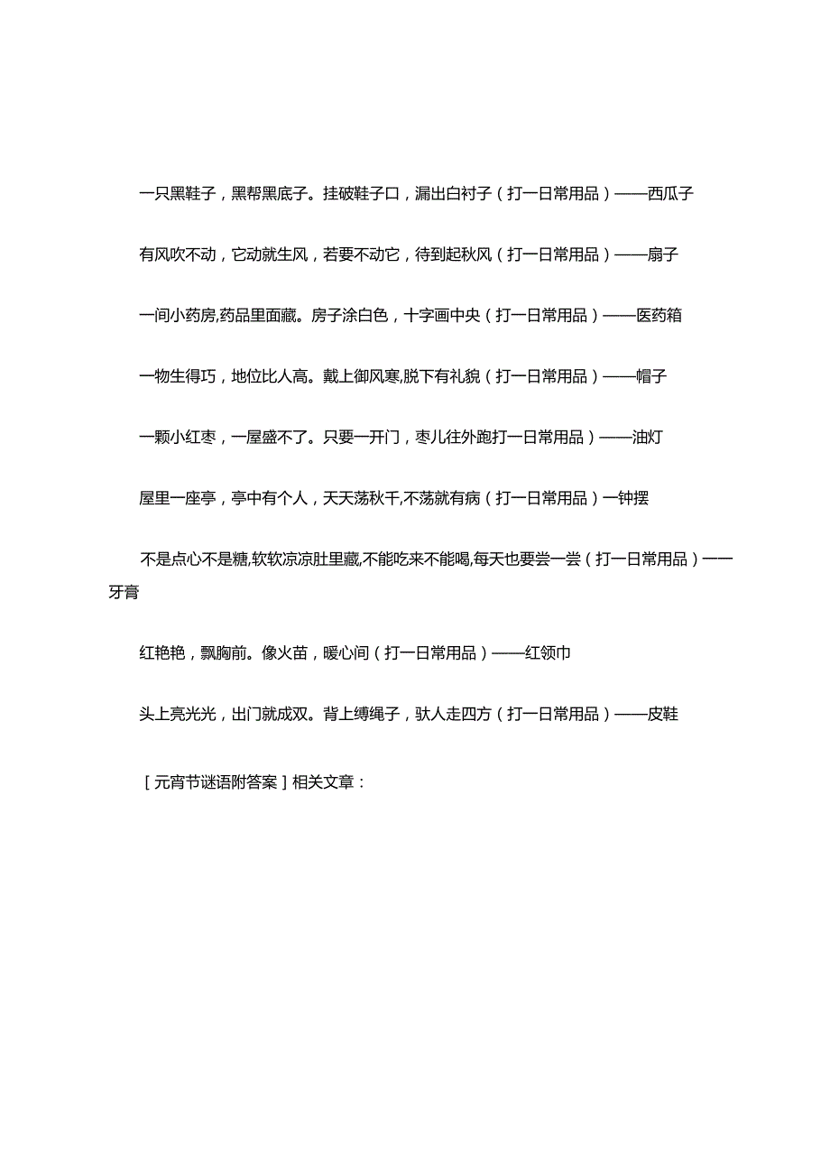 元宵节谜语猜灯谜答案.docx_第3页