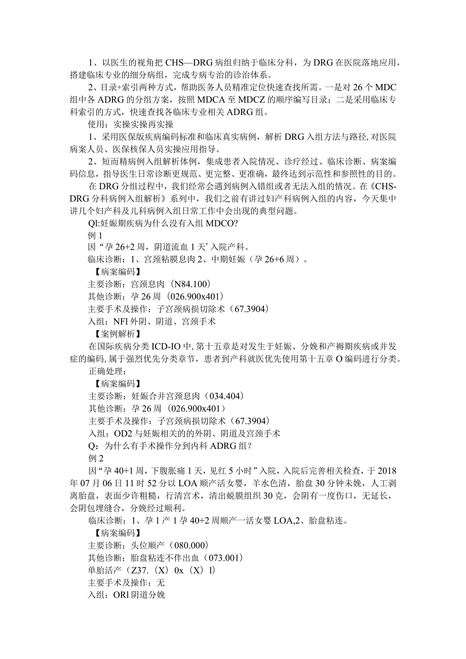 《CHSDRG分科病例入组解析》使用实例攻略.docx_第1页