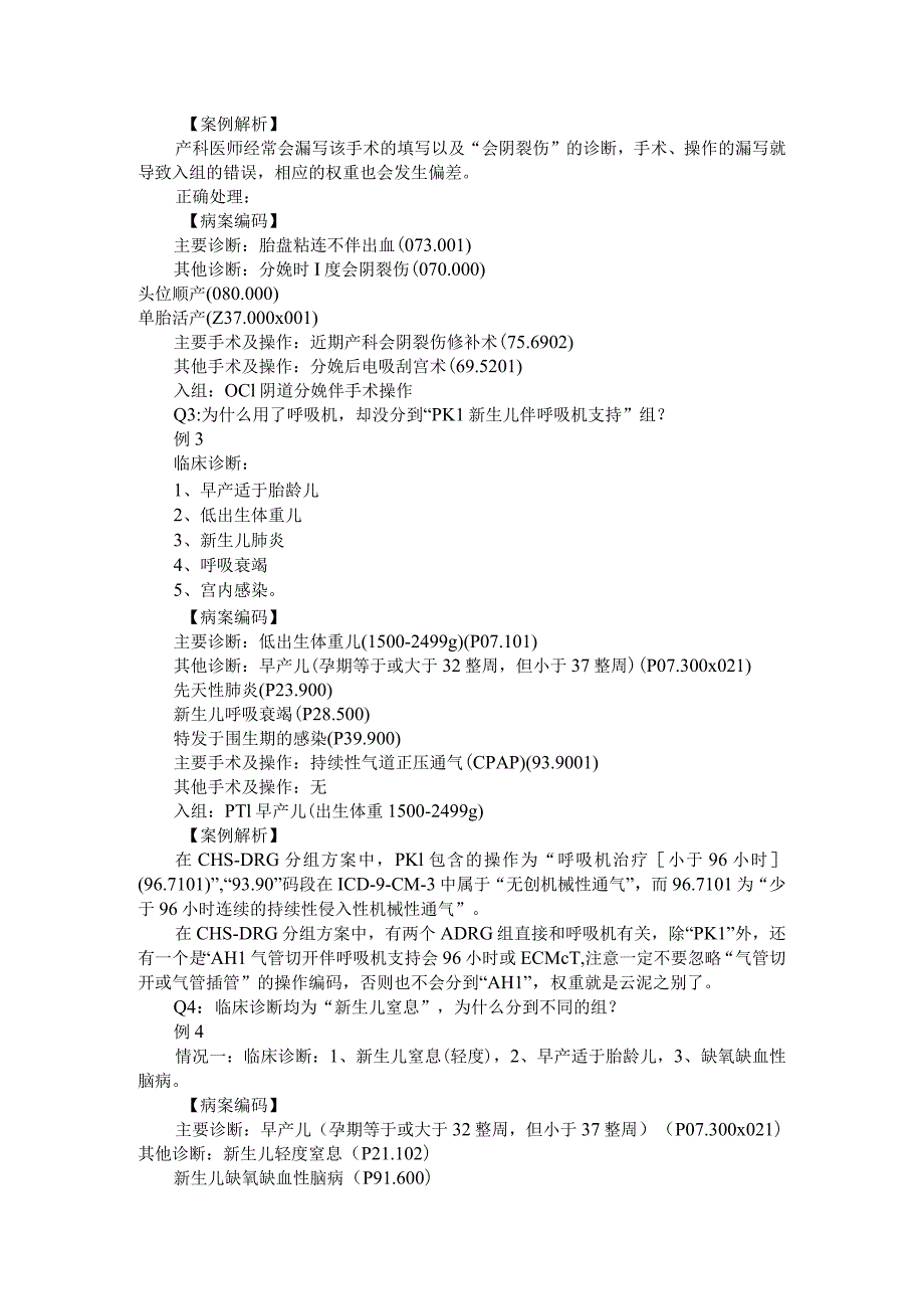 《CHSDRG分科病例入组解析》使用实例攻略.docx_第2页