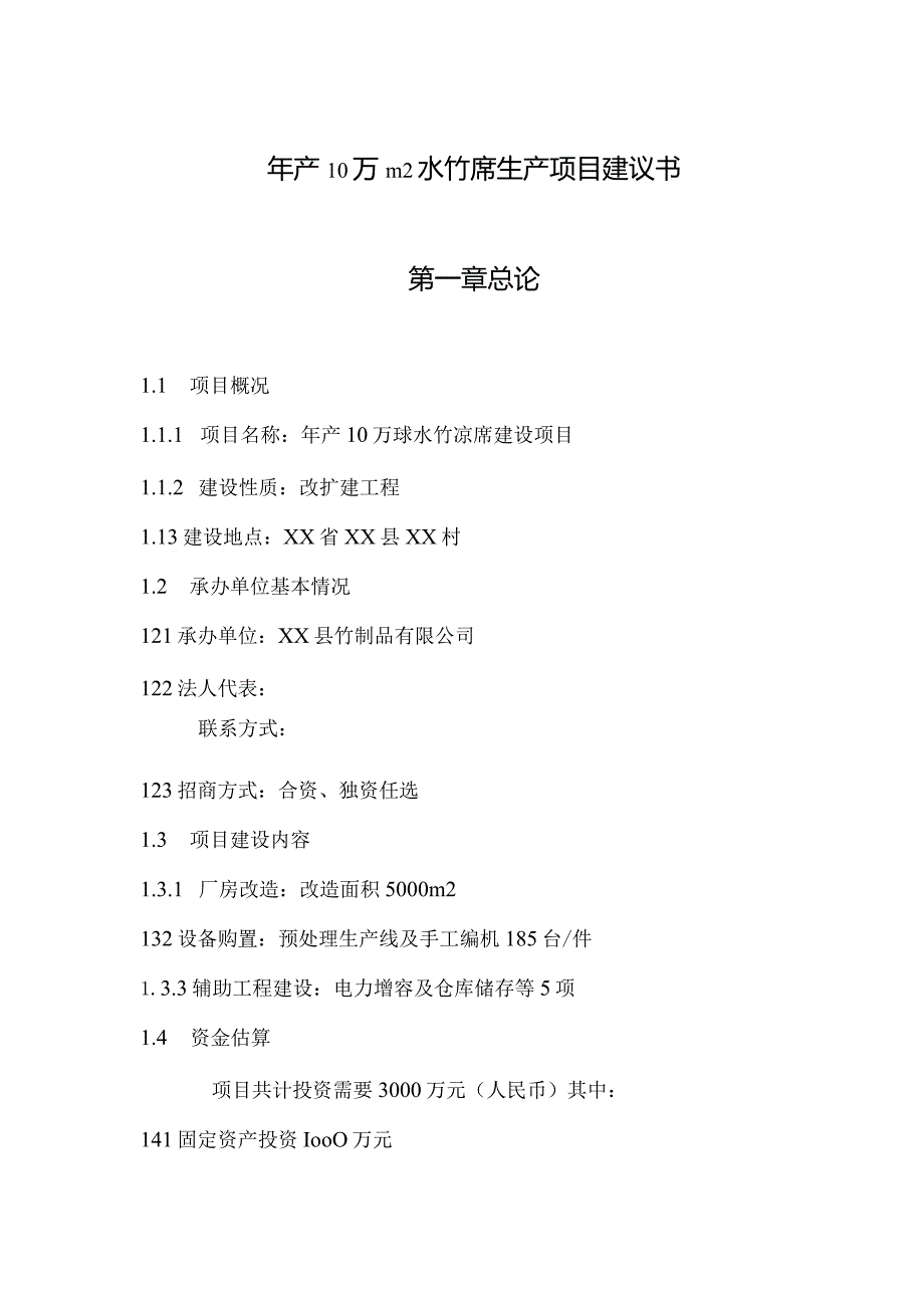 年产10万m2水竹席生产项目建议书.docx_第1页