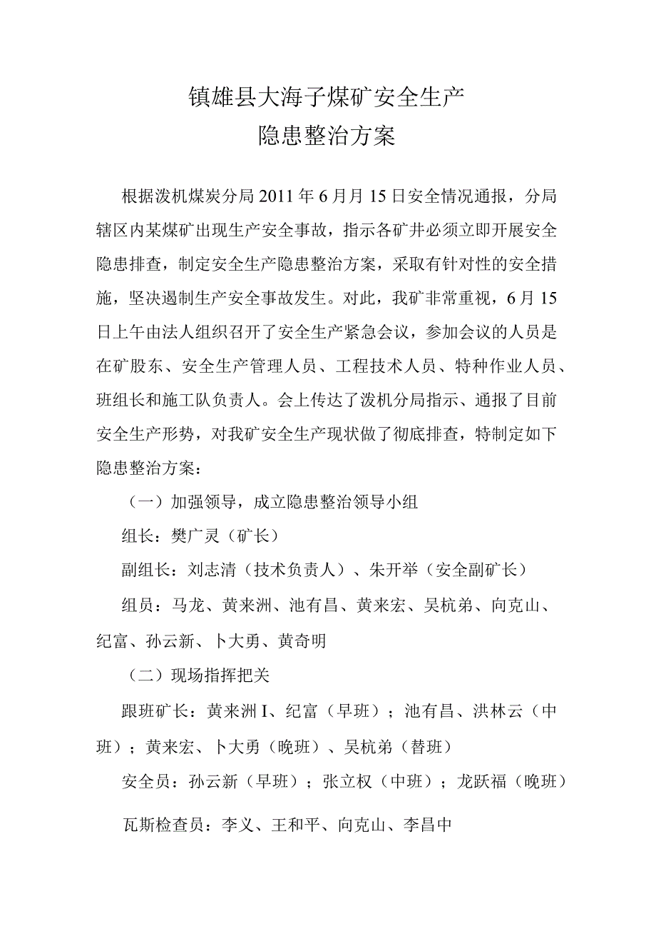 煤矿安全生产隐患整治方案.docx_第1页