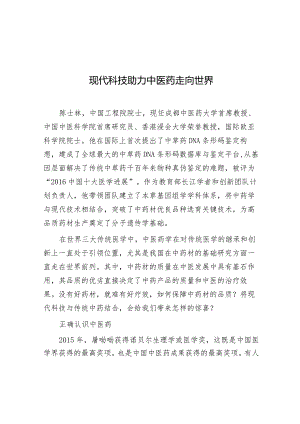 学习时报：现代科技助力中医药走向世界.docx