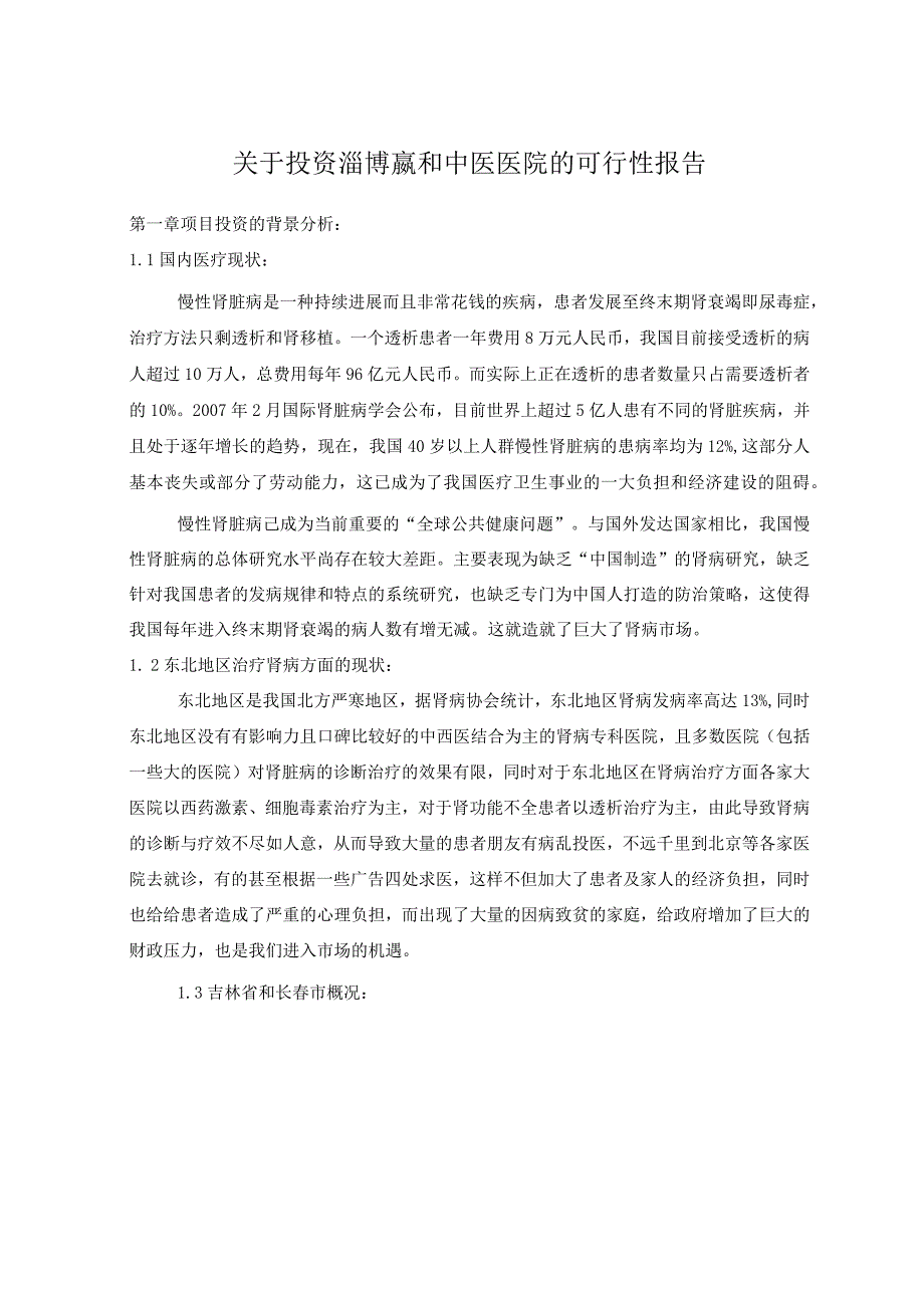 关于投资长春吉林新华医院可行性分析.docx_第1页